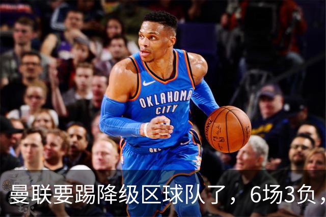曼联要踢降级区球队了，6场3负，球迷嘘声一片，卡里克能止颓吗？