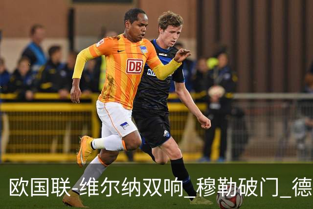 欧国联-维尔纳双响 穆勒破门 德国5-2大胜意大利