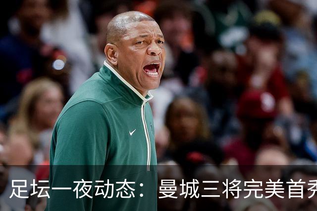 足坛一夜动态：曼城三将完美首秀造5-0惨案，尤文5球大捷走出阴霾