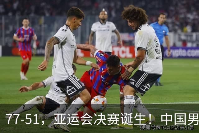 77-51，亚运会决赛诞生！中国男篮争冠劲敌5连胜 西亚豪门被送回家